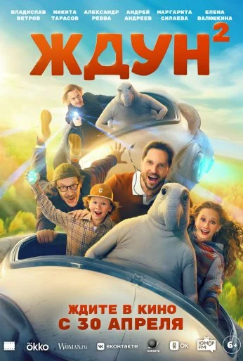 Ждун 2 (2026) онлайн бесплатно